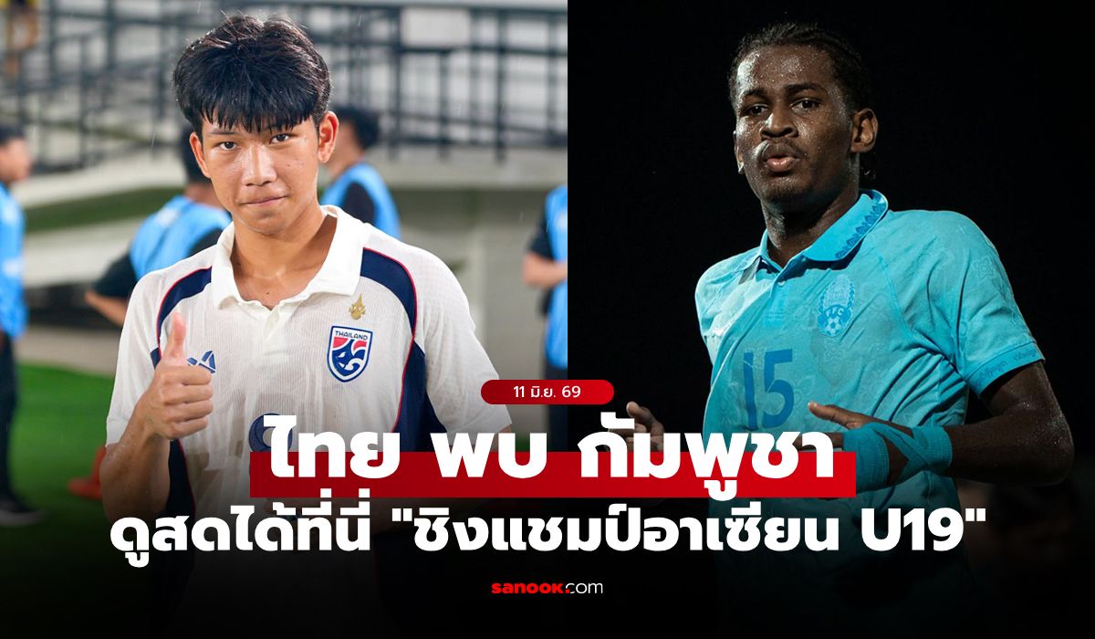 ดูบอลสด ทีมชาติไทย U19 พบ กัมพูชา วันนี้ 16.00 น. ฟุตบอลชิงแชมป์อาเซียน U19