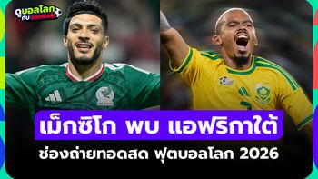 ดูบอลสด เม็กซิโก พบ แอฟริกาใต้ ฟุตบอลโลก 2026 คืนนี้ เวลา 02.00 น.