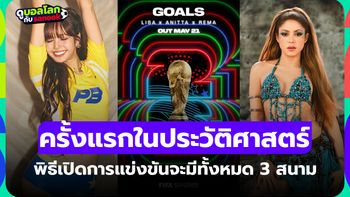 พิธีเปิดฟุตบอลโลก 2026 "ลิซ่า-ชากีรา" โชว์เริ่มวันไหน กี่โมง ช่องทางไหนบ้าง