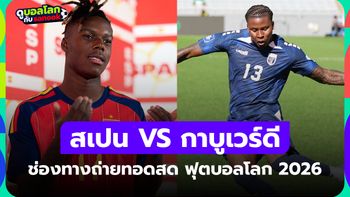 ดูบอลสด สเปน พบ กาบูเวร์ดี ศึกฟุตบอลโลก คืนนี้ เวลา 23:00 น.