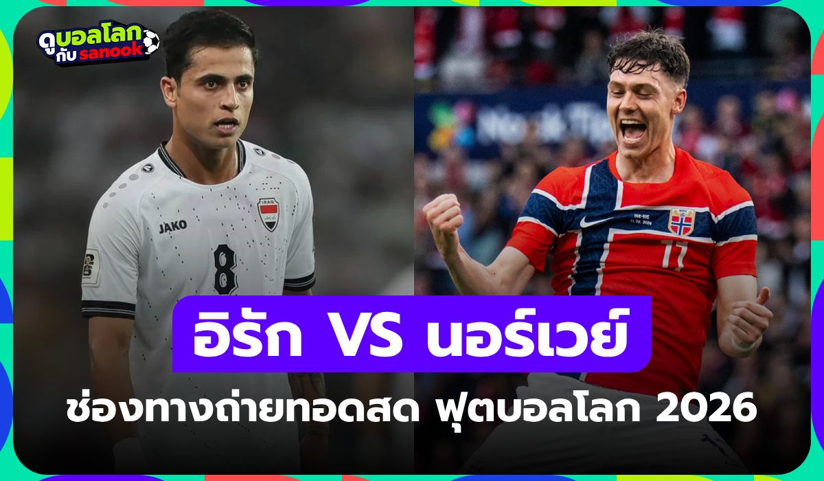 ดูบอลสด อิรัก พบ นอร์เวย์ ศึกฟุตบอลโลก เวลา 05:00 น.