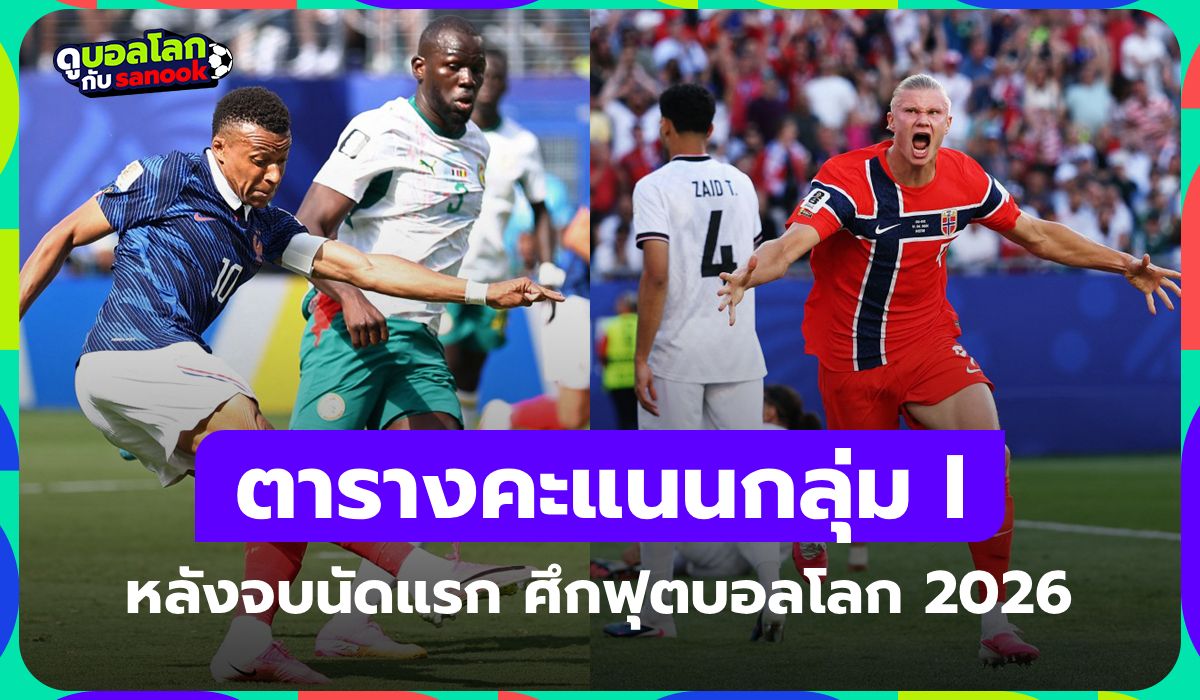 สรุปตารางคะแนนฟุตบอลโลก 2026 กลุ่ม I หลังจบนัดแรก