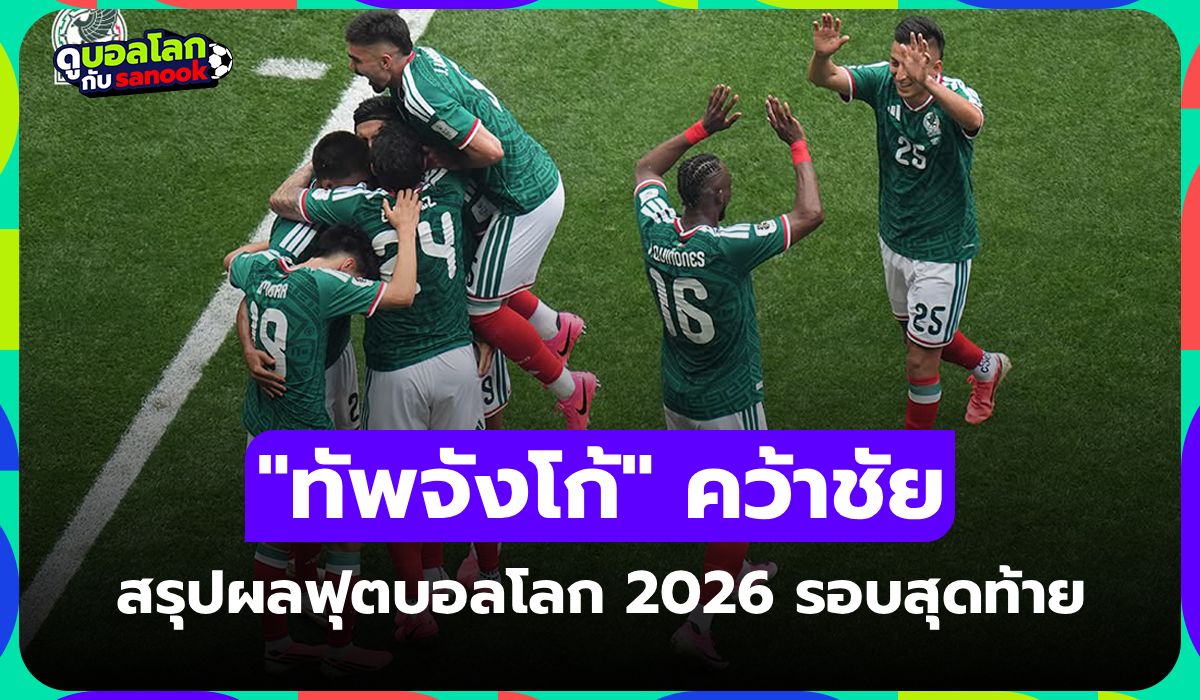 สรุปผลฟุตบอลโลก 2026 เมื่อคืน ประจำวันที่ 12 มิ.ย. 69 เช็กผลทุกคู่
