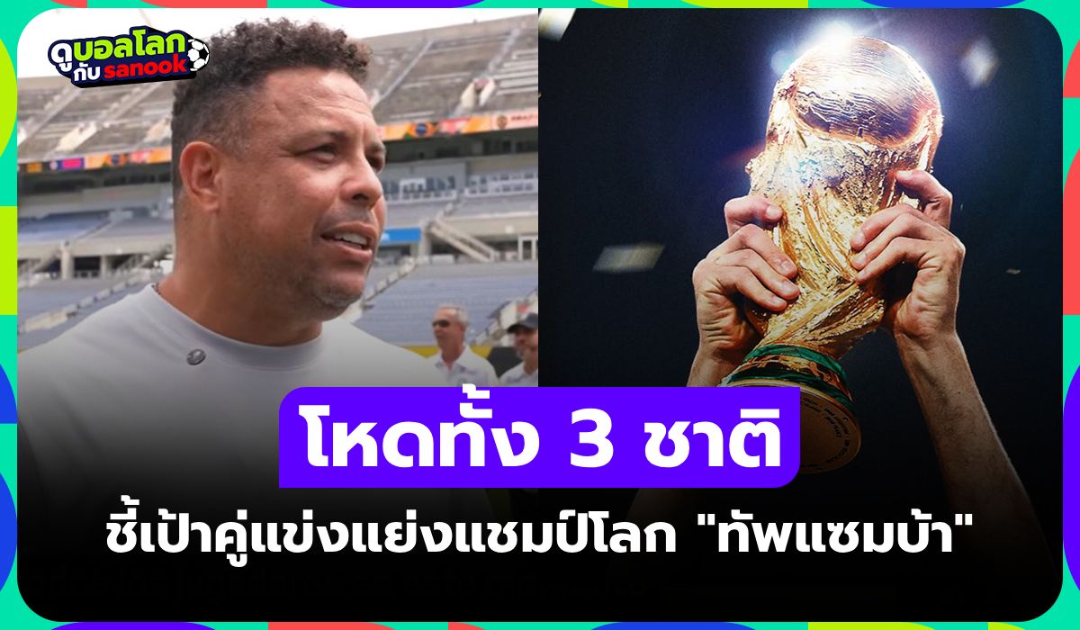 ทีมไหนน่ากลัว! โรนัลโด้ R9 ชี้เป้า 3 คู่แข่งแย่งแชมป์ฟุตบอลโลก 2026 กับ บราซิล