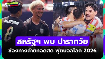 ดูบอลสด สหรัฐอเมริกา พบ ปารากวัย ฟุตบอลโลก 2026 วันนี้ เวลา 08.00 น.