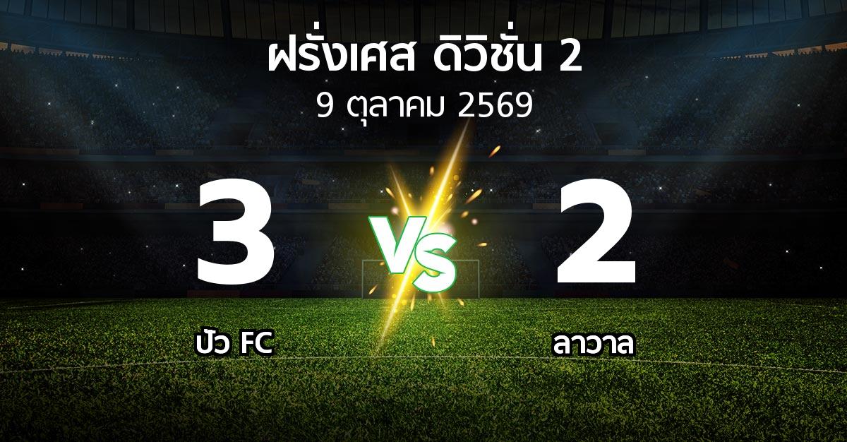 ผลบอล : ปัว FC vs ลาวาล (ฝรั่งเศส-ดิวิชั่น-2 2026-2027)