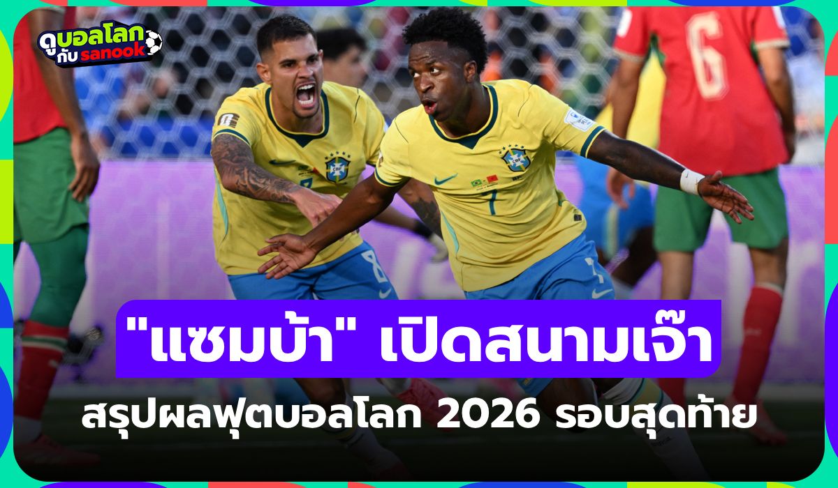 สรุปผลฟุตบอลโลก 2026 ประจำวันที่ 14 มิ.ย. 69 เช็กผลทุกคู่