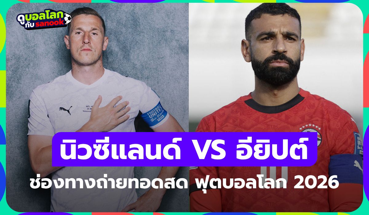ดูบอลสด นิวซีแลนด์ พบ อียิปต์ ศึกฟุตบอลโลก เวลา 08:00 น.