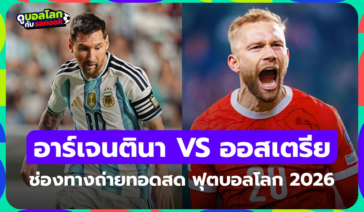ดูบอลสด อาร์เจนตินา พบ ออสเตรีย ศึกฟุตบอลโลก คืนนี้ เวลา 00:00 น.