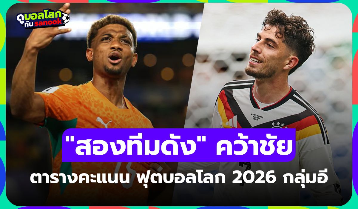 สรุปตารางคะแนน ฟุตบอลโลก 2026 กลุ่ม E หลังจบนัดแรก ส่องสถานการณ์ล่าสุด