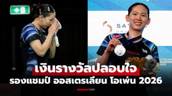 เปิดเงินรางวัล "หมิว พรปวีณ์" คว้ารองแชมป์ แบดมินตัน ออสเตรเลียน โอเพ่น 2026