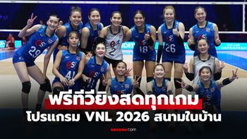 เช็กได้ที่นี่! โปรแกรมถ่ายทอดสด วอลเลย์บอลหญิงไทย เนชันส์ลีก 2026 สัปดาห์ 2