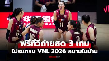 เช็กได้ที่นี่! โปรแกรมถ่ายทอดสด วอลเลย์บอลหญิงไทย เนชันส์ลีก 2026 สัปดาห์ 2