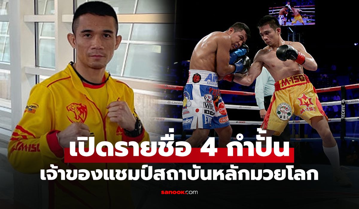 เส้นไหนก็หนัก! เปิดรายชื่อแชมป์โลกที่ "ศรีสะเกษ" ต้องเจอในรุ่น 118 ปอนด์