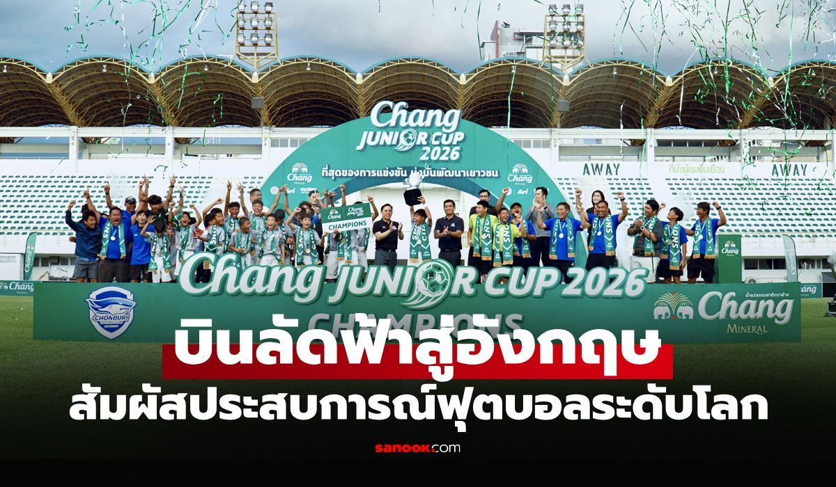 ตัดสินด้วยจุดโทษ! "ชลบุรี เอฟซี" คว้าแชมป์สมัยที่ 4 ศึก Chang Junior Cup 2026