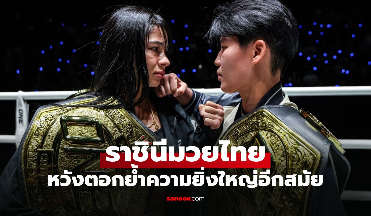 ภารกิจป้องกันบัลลังก์! "อัลลิเซีย" ชี้การชนะ "เพชรจีจ้า" คือก้าวสำคัญสุดในอาชีพ