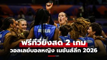 โปรแกรมถ่ายทอดสด วอลเลย์บอลหญิง เนชันส์ลีก 2026 ประจำวันที่ 17 มิ.ย. 69