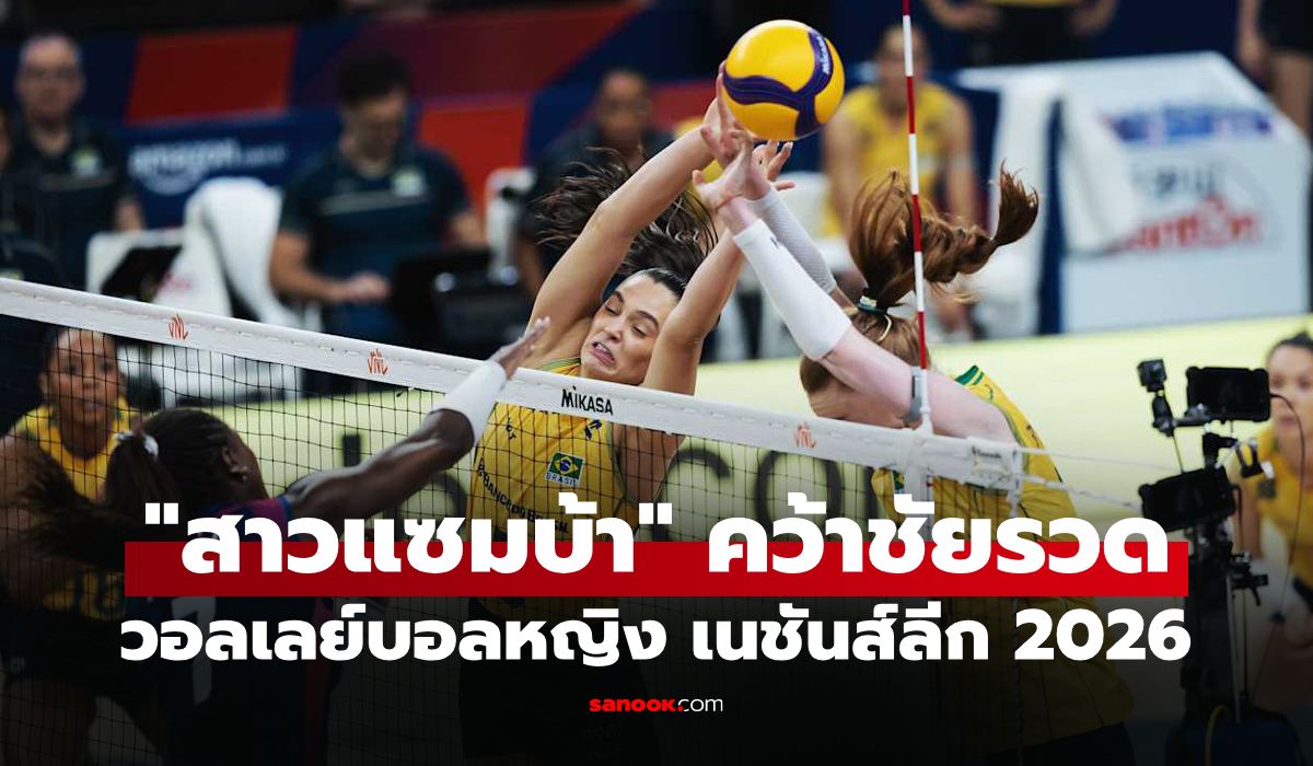 สรุปผลวอลเลย์บอลหญิง เนชันส์ลีก 2026 ประจำวันที่ 17 มิ.ย. 69