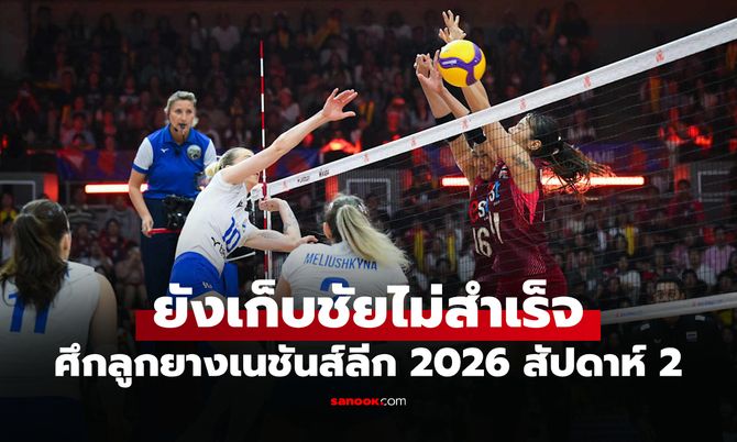 ลุ้นระทึก 5 เซต! "สาวไทย" สู้สุดตัวพ่าย ยูเครน ศึกลูกยางเนชันส์ลีก 2026