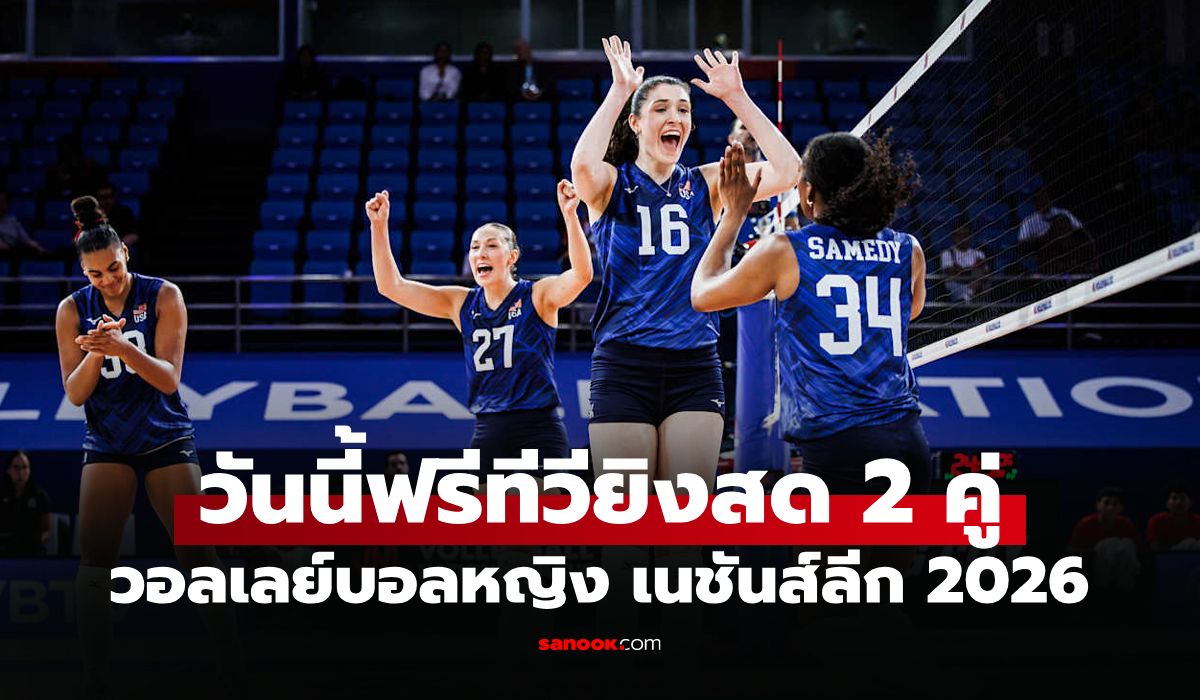 โปรแกรมถ่ายทอดสด วอลเลย์บอลหญิง เนชันส์ลีก 2026 ประจำวันที่ 18 มิ.ย. 69