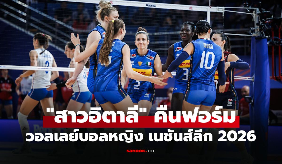 สรุปผลวอลเลย์บอลหญิง เนชันส์ลีก 2026 ประจำวันที่ 18 มิ.ย. 69