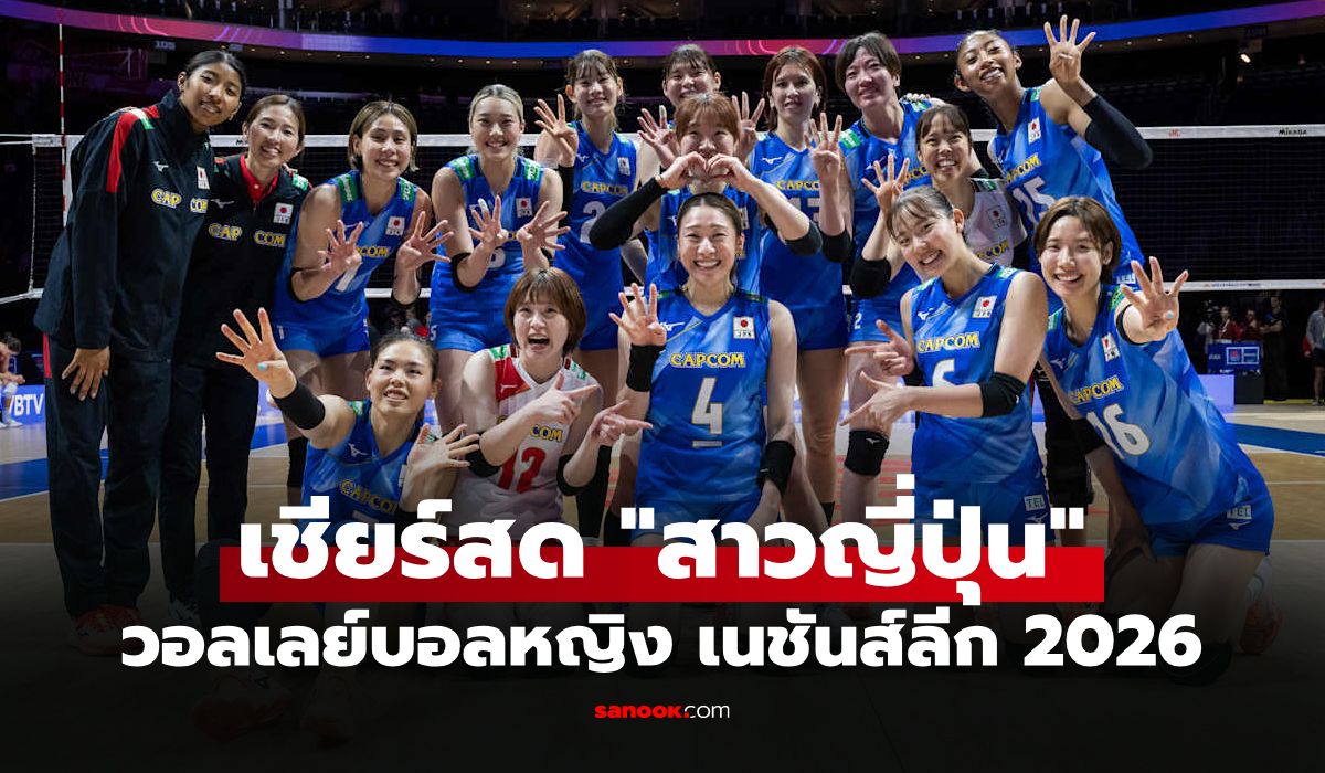 โปรแกรมถ่ายทอดสด วอลเลย์บอลหญิง เนชันส์ลีก 2026 ประจำวันที่ 19 มิ.ย. 69