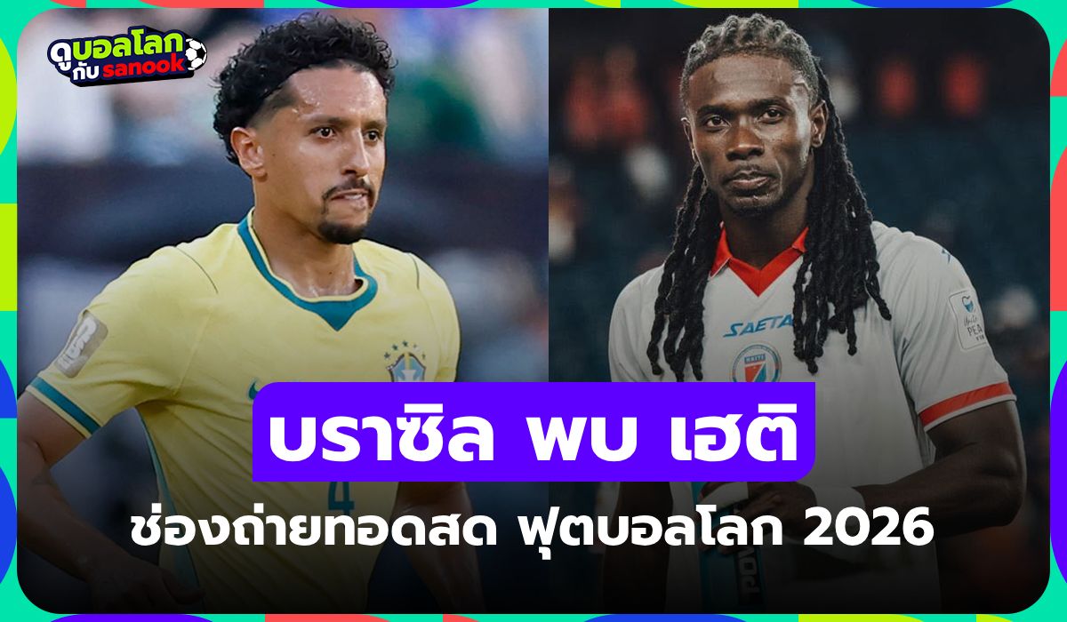 ดูบอลสด บราซิล พบ เฮติ ฟุตบอลโลก 2026 วันนี้ เวลา 07.30 น.