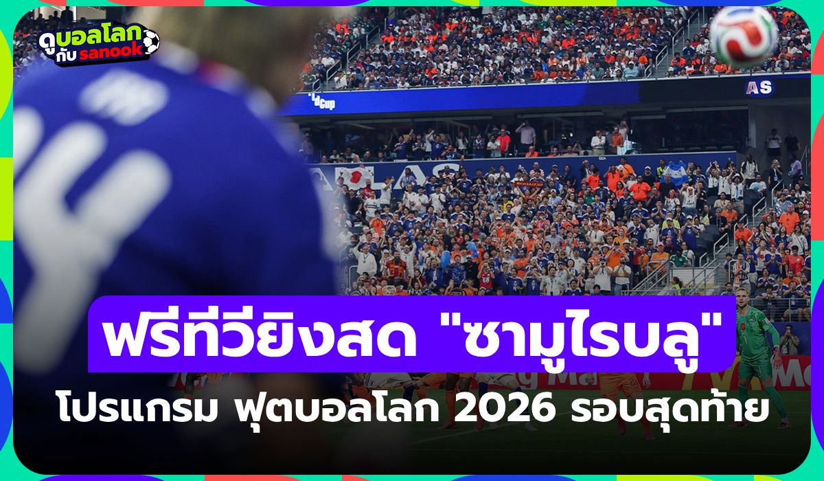 โปรแกรมฟุตบอลโลก 2026 คืนนี้ ประจำวันที่ 20 มิถุนายน 2026