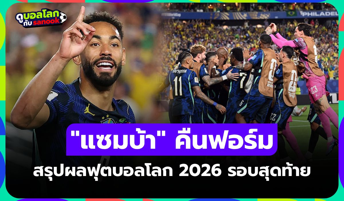 สรุปผลฟุตบอลโลก 2026 ประจำวันที่ 20 มิ.ย. 69 เช็กผลทุกคู่