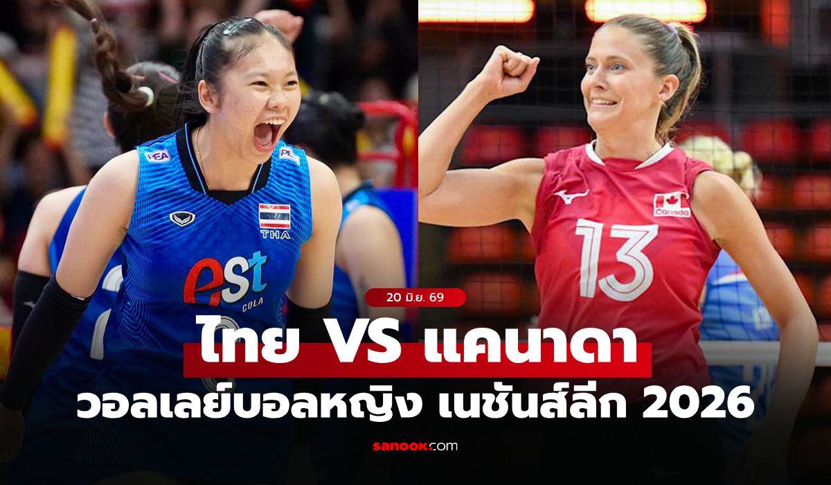 ไทย VS แคนาดา : วอลเลย์บอลหญิง เนชันส์ลีก 2026, เทียบสถิติ, ถ่ายทอดสด