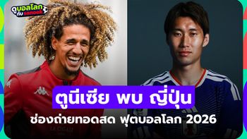ดูบอลสด ตูนีเซีย พบ ญี่ปุ่น ฟุตบอลโลก 2026 วันนี้ เวลา 11.00 น.
