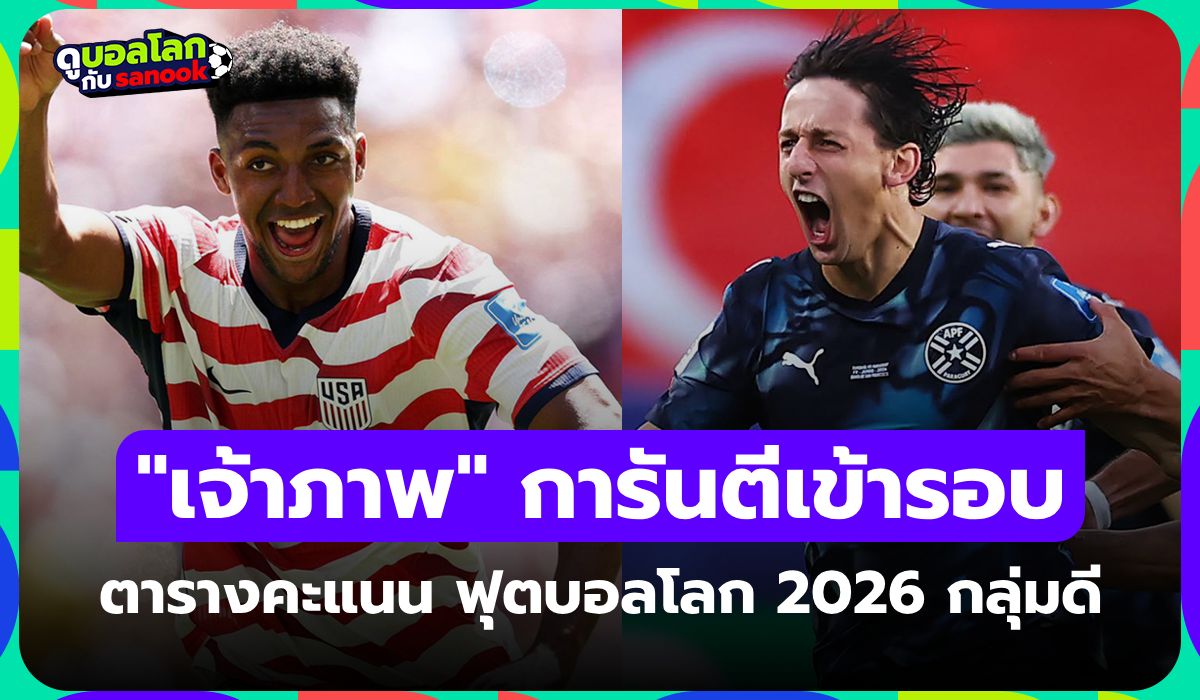 สรุปตารางคะแนน ฟุตบอลโลก 2026 กลุ่ม D หลังผ่าน 2 นัด ส่องสถานการณ์ล่าสุด