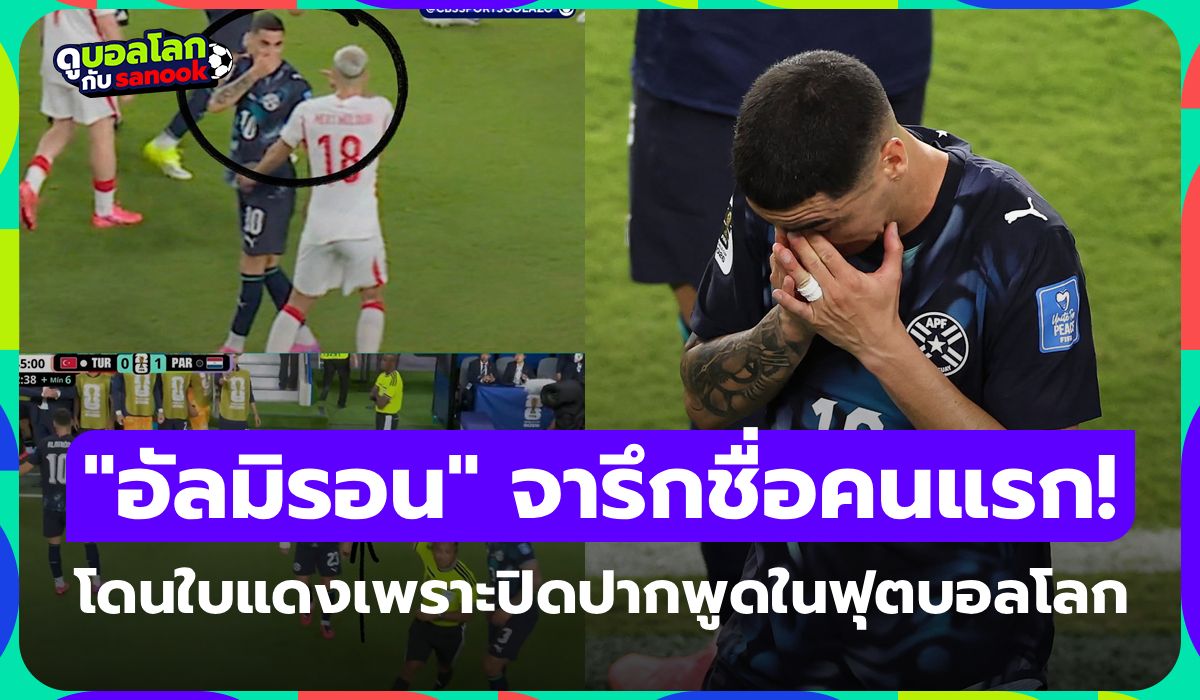 จารึกชื่อคนแรก! "อัลมิรอน" โดนไล่ออกหลังปิดปากพูดในสนามฟุตบอลโลก
