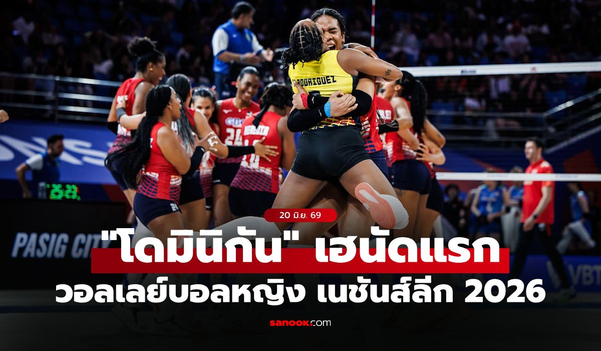 สรุปผลวอลเลย์บอลหญิง เนชันส์ลีก 2026 ประจำวันที่ 20 มิ.ย. 69
