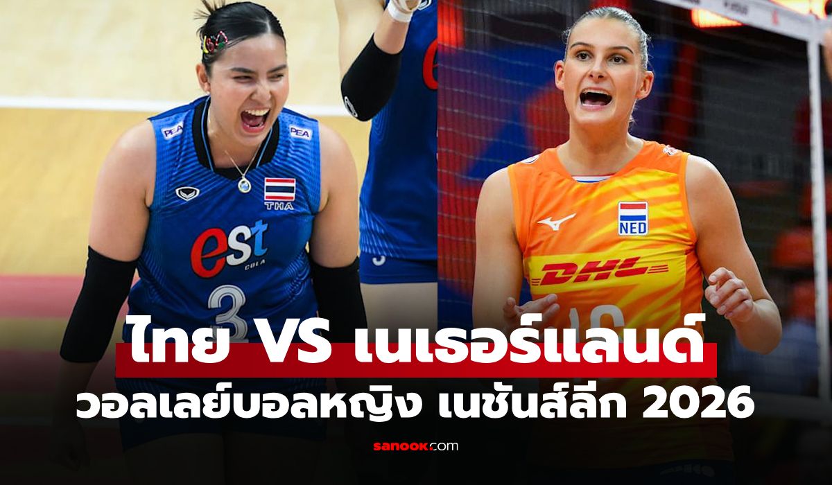 ไทย VS เนเธอร์แลนด์ : วอลเลย์บอลหญิง เนชันส์ลีก 2026, เทียบสถิติ, ถ่ายทอดสด