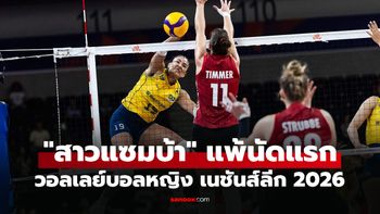 สรุปผลวอลเลย์บอลหญิง เนชันส์ลีก 2026 ประจำวันที่ 21 มิ.ย. 69
