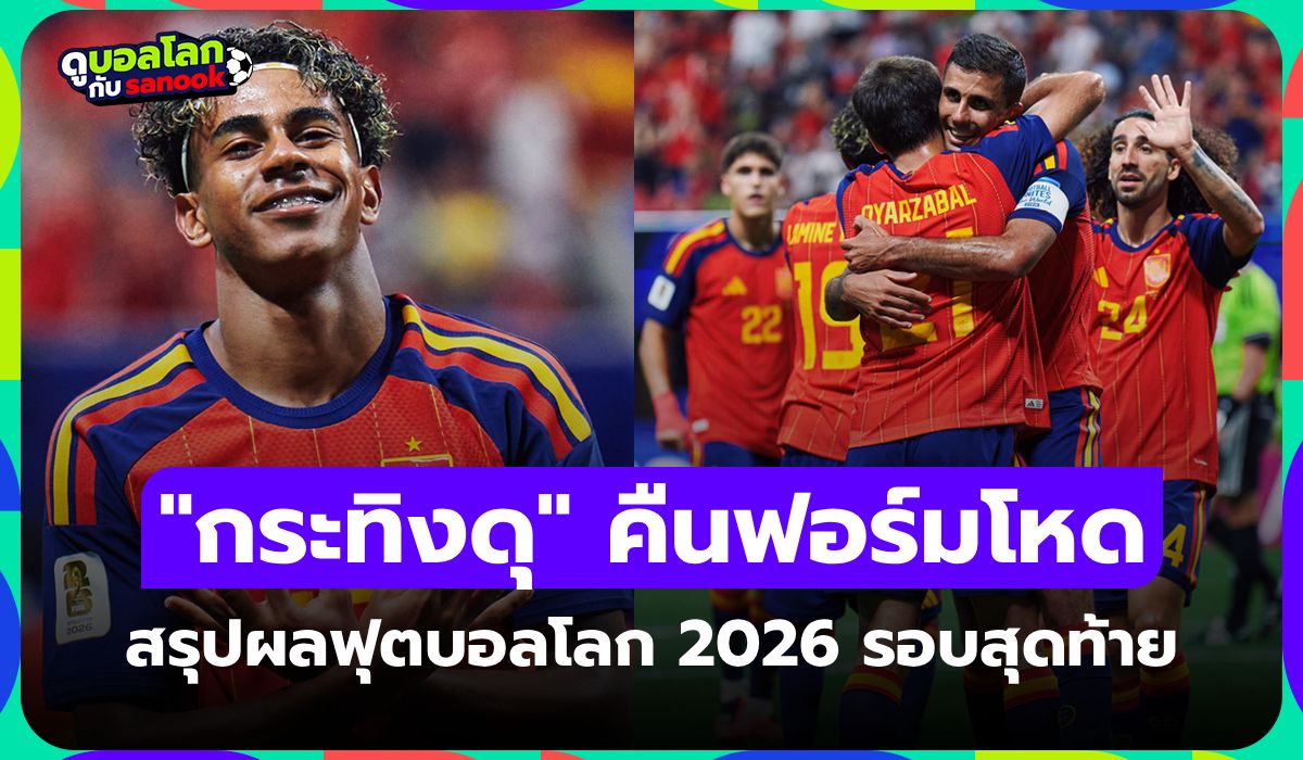 สรุปผลฟุตบอลโลก 2026 ประจำวันที่ 22 มิ.ย. 69 เช็กผลทุกคู่