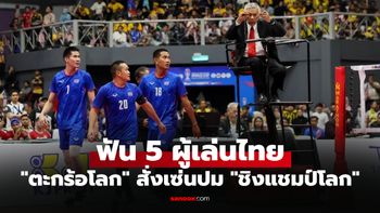 ด่วน! "สหพันธ์ตะกร้อโลก" ออกแถลงการณ์สั่งแบนชั่วคราว "5 นักตะกร้อทีมชาติไทย"