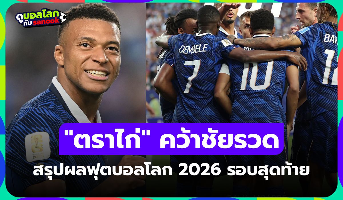 สรุปผลฟุตบอลโลก 2026 ประจำวันที่ 23 มิ.ย. 69 เช็กผลทุกคู่