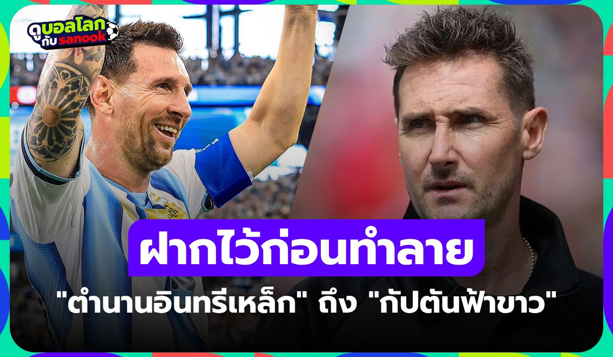 ย้อนดูคำพูด "โคลเซ่" ถึง "เมสซี" ก่อนทุบสถิติดาวยิงสูงสุดตลอดกาลฟุตบอลโลก