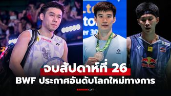 อัปเดตล่าสุด! อันดับโลก "นักแบดมินตันชายไทย" หลังจบศึกมาเก๊า โอเพ่น 2026
