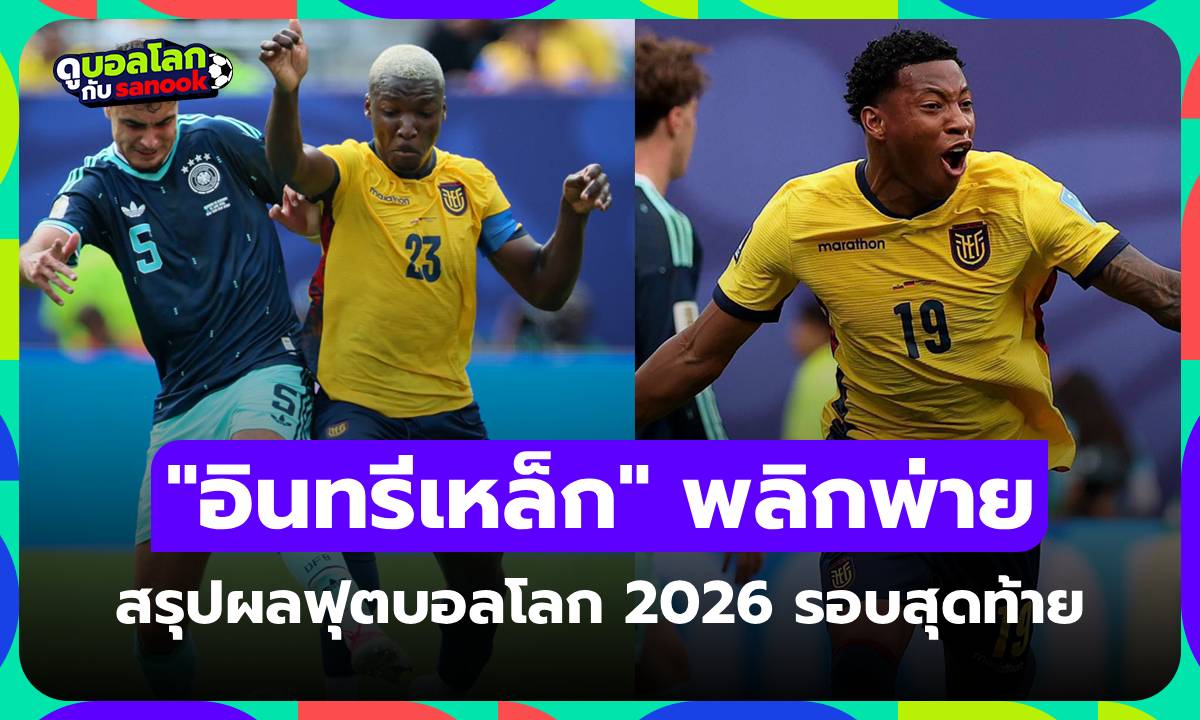 สรุปผลฟุตบอลโลก 2026 เมื่อคืน ประจำวันที่ 26 มิ.ย. 69 เช็กผลทุกคู่