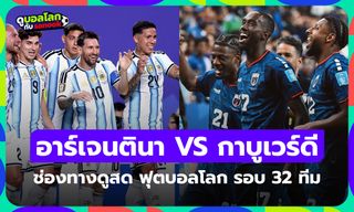 ดูบอลสด อาร์เจนตินา พบ กาบูเวร์ดี ฟุตบอลโลก รอบ 32 ทีมสุดท้าย เวลา 05:00 น.