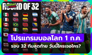 โปรแกรมฟุตบอลโลก 2026 คืนนี้ รอบ 32 ทีมสุดท้าย ประจำวันที่ 1 กรกฎาคม 2026