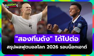 สรุปผลฟุตบอลโลก 2026 เมื่อคืน ประจำวันที่ 1 ก.ค. 69 เช็กผลทุกคู่