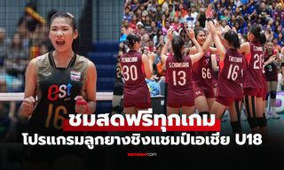 เช็กได้ที่นี่! โปรแกรมถ่ายทอดสด วอลเลย์บอลหญิงไทย U18 ชิงแชมป์เอเชีย 2026