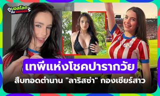 แจ่มจนนึกว่า AI พาส่อง "นาเอล" แฟนบอลสาวปารากวัยสุดน่ารักในศึกฟุตบอลโลก 2026