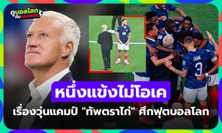กล้องจับได้ทัน! ดราม่าหลังเกม ฝรั่งเศส ลิ่วรอบ 16 ทีมฟุตบอลโลก 2026