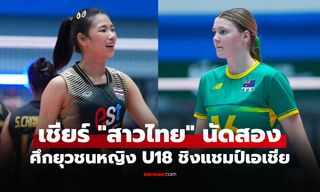 ช่องทางถ่ายทอดสด วอลเลย์บอลหญิงไทย U18 พบ ออสเตรเลีย ชิงแชมป์เอเชีย 2026