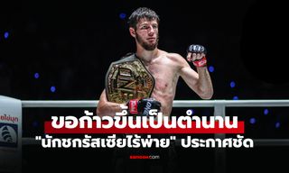 แค่แชมป์ยังไม่พอ! "อัสซาดูลาห์" ลั่นขอเป็นนักชก ONE มวยไทยยิ่งใหญ่ที่สุดตลอดกาล